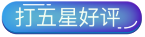 喜欢就请打个5星好评